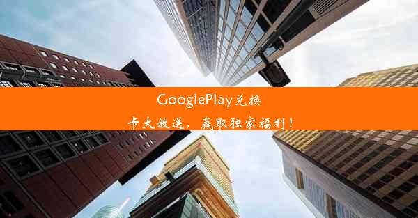 GooglePlay兑换卡大放送，赢取独家福利！