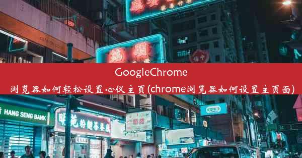 GoogleChrome浏览器如何轻松设置心仪主页(chrome浏览器如何设置主页面)