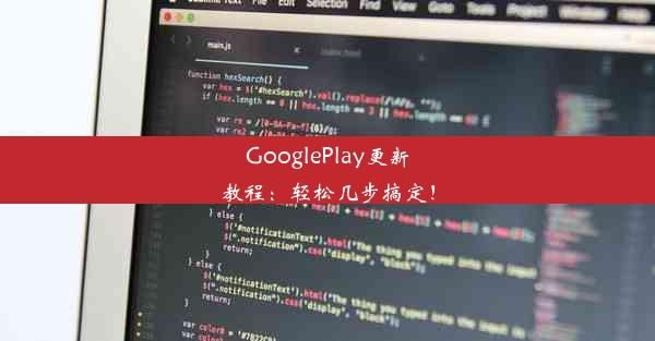 GooglePlay更新教程：轻松几步搞定！