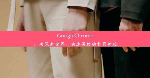 GoogleChrome：浏览新世界，快速便捷的首页体验