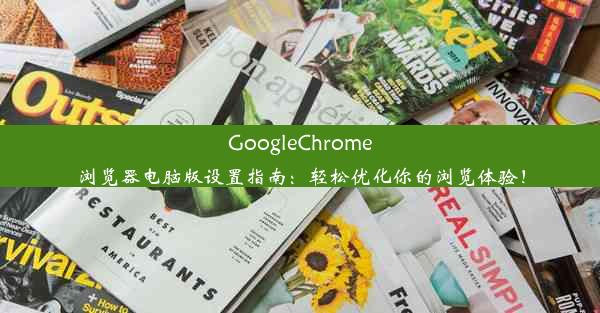 GoogleChrome浏览器电脑版设置指南：轻松优化你的浏览体验！