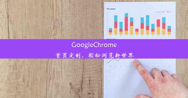 GoogleChrome首页定制，轻松浏览新世界