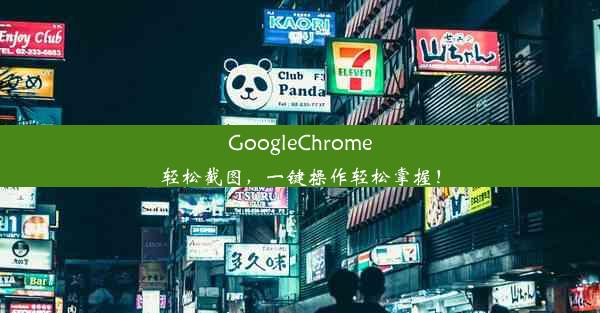 GoogleChrome轻松截图，一键操作轻松掌握！