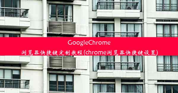 GoogleChrome浏览器快捷键定制教程(chrome浏览器快捷键设置)