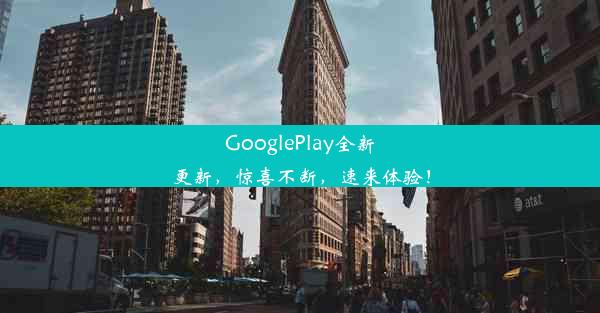 GooglePlay全新更新，惊喜不断，速来体验！