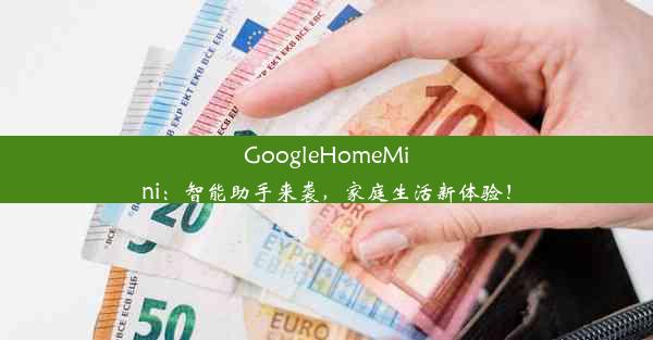 GoogleHomeMini：智能助手来袭，家庭生活新体验！