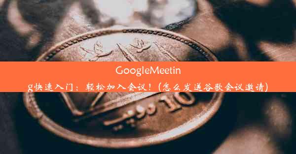 GoogleMeeting快速入门：轻松加入会议！(怎么发送谷歌会议邀请)