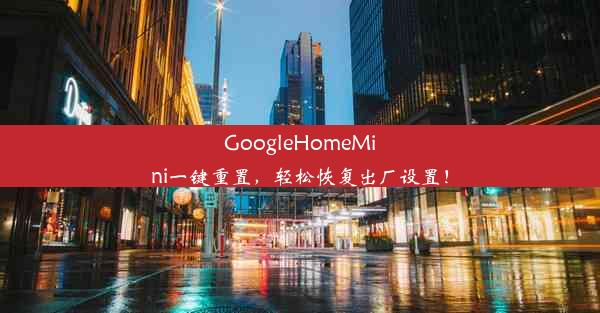 GoogleHomeMini一键重置，轻松恢复出厂设置！