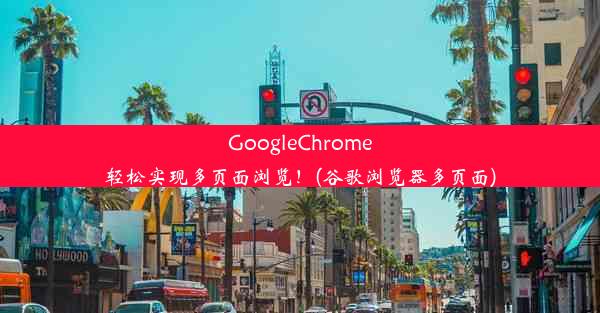 GoogleChrome轻松实现多页面浏览！(谷歌浏览器多页面)