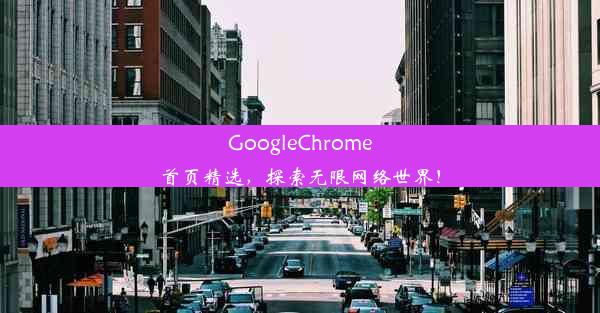 GoogleChrome首页精选，探索无限网络世界！