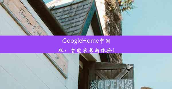 GoogleHome中国版：智能家居新体验！