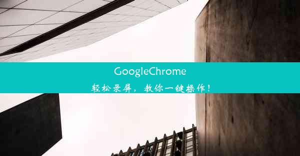 GoogleChrome轻松录屏，教你一键操作！