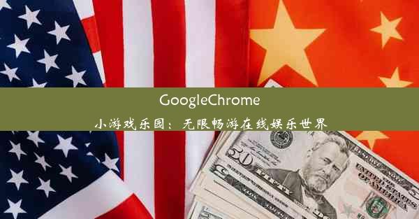 GoogleChrome小游戏乐园：无限畅游在线娱乐世界