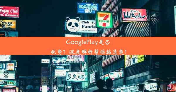 GooglePlay是否收费？深度解析帮你搞清楚！