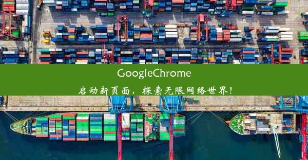 GoogleChrome启动新页面，探索无限网络世界！