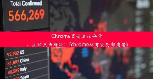 Chrome页面显示异常，立即点击解决！(chrome所有页面都崩溃)