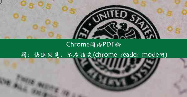 Chrome阅读PDF秘籍：快速浏览，尽在指尖(chrome_reader_mode阅)