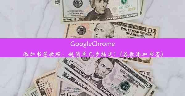 GoogleChrome添加书签教程：超简单几步搞定！(谷歌添加书签)