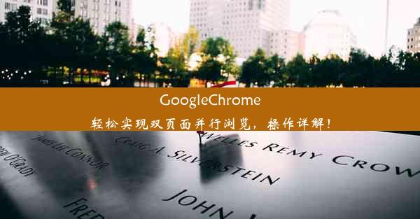 GoogleChrome轻松实现双页面并行浏览，操作详解！