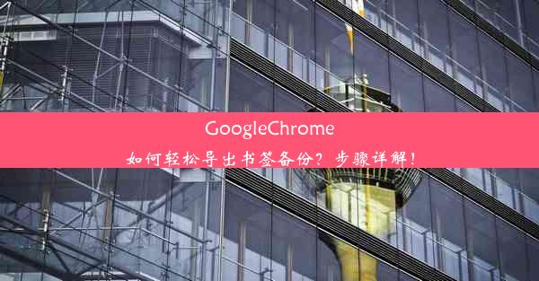 GoogleChrome如何轻松导出书签备份？步骤详解！