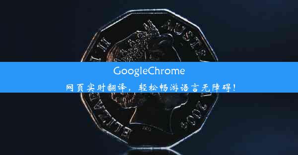 GoogleChrome网页实时翻译，轻松畅游语言无障碍！