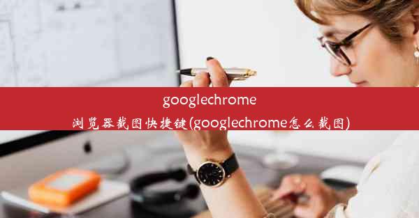 googlechrome浏览器截图快捷键(googlechrome怎么截图)