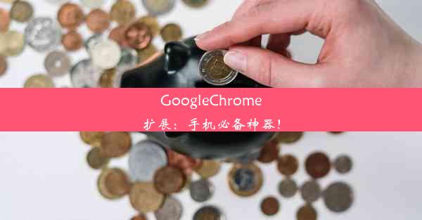 GoogleChrome扩展：手机必备神器！