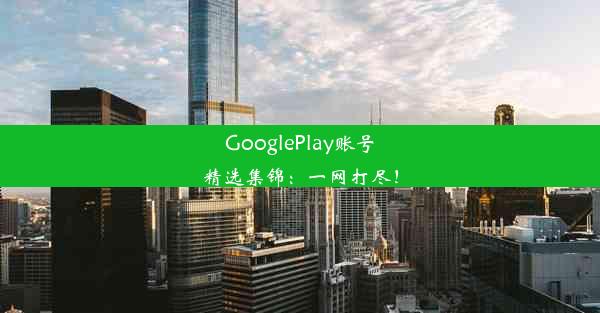 GooglePlay账号精选集锦：一网打尽！