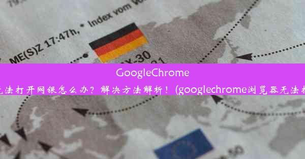 GoogleChrome浏览器无法打开网银怎么办？解决方法解析！(googlechrome浏览器无法打开网页)