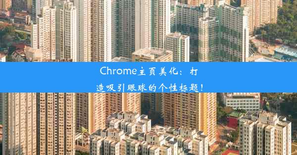 Chrome主页美化：打造吸引眼球的个性标题！