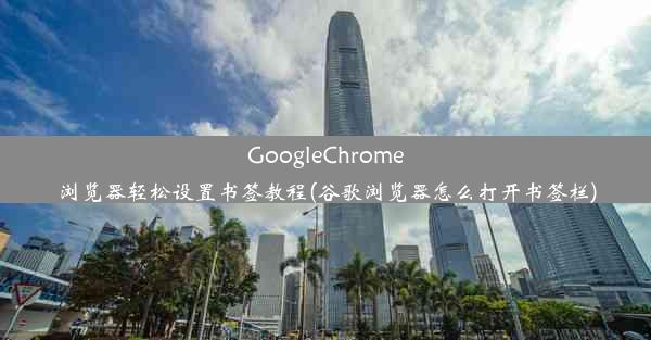 GoogleChrome浏览器轻松设置书签教程(谷歌浏览器怎么打开书签栏)