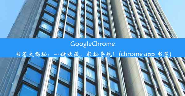 GoogleChrome书签大揭秘：一键收藏，轻松导航！(chrome app 书签)