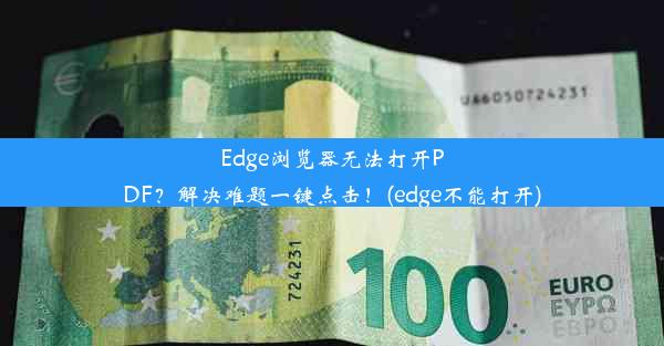 Edge浏览器无法打开PDF？解决难题一键点击！(edge不能打开)