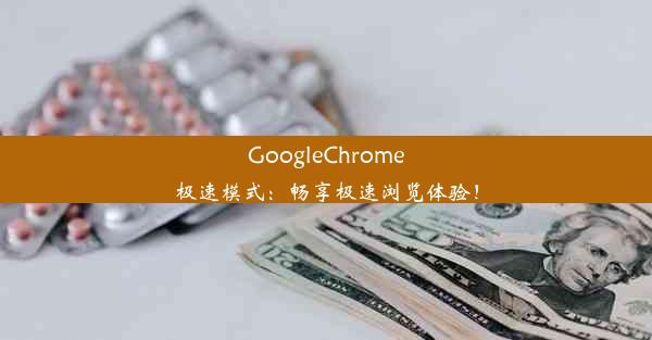 GoogleChrome极速模式：畅享极速浏览体验！