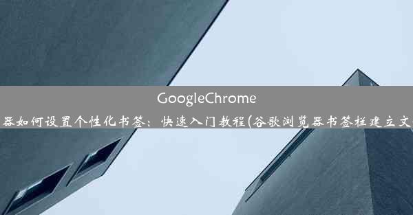 GoogleChrome浏览器如何设置个性化书签：快速入门教程(谷歌浏览器书签栏建立文件夹)