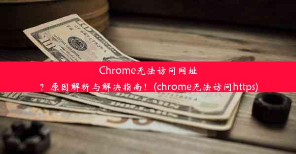 Chrome无法访问网址？原因解析与解决指南！(chrome无法访问https)