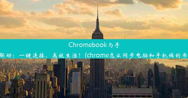 Chromebook与手机联动：一键连接，高效生活！(chrome怎么同步电脑和手机端的书签)