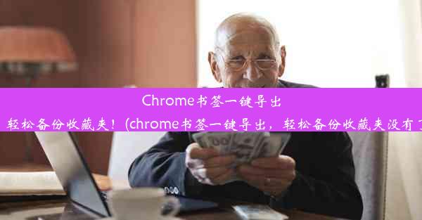 Chrome书签一键导出，轻松备份收藏夹！(chrome书签一键导出，轻松备份收藏夹没有了)