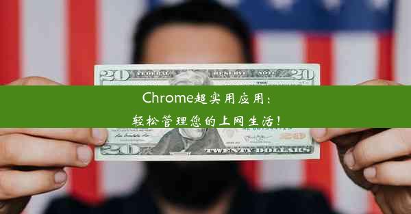 Chrome超实用应用：轻松管理您的上网生活！