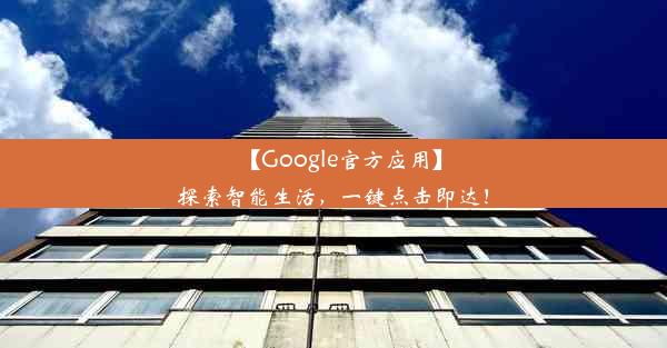 【Google官方应用】探索智能生活，一键点击即达！