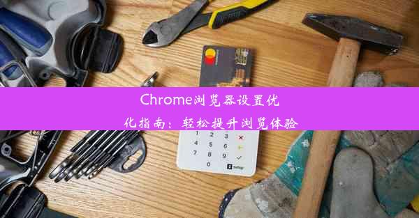 Chrome浏览器设置优化指南：轻松提升浏览体验