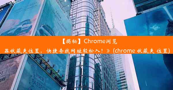 【揭秘】Chrome浏览器收藏夹位置，快捷查找网址轻松入！》(chrome 收藏夹 位置)