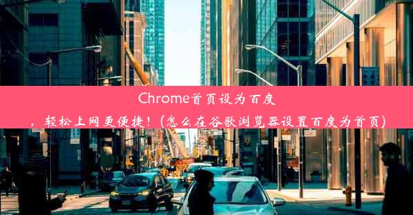 Chrome首页设为百度，轻松上网更便捷！(怎么在谷歌浏览器设置百度为首页)