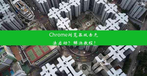 Chrome浏览器双击无法启动？解决教程！