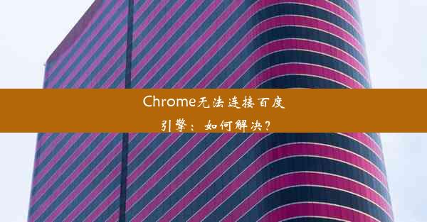 Chrome无法连接百度引擎：如何解决？