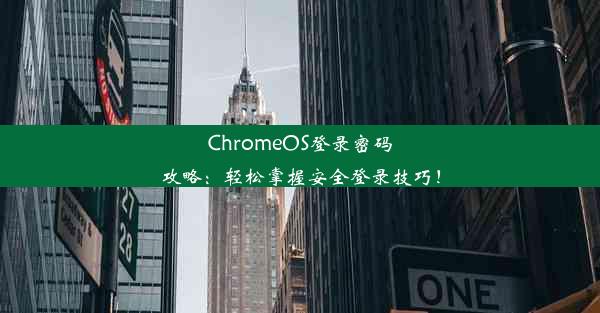 ChromeOS登录密码攻略：轻松掌握安全登录技巧！