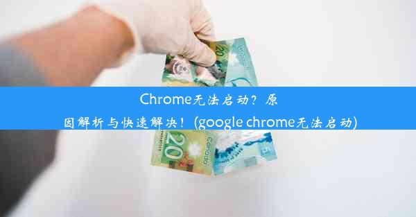 Chrome无法启动？原因解析与快速解决！(google chrome无法启动)