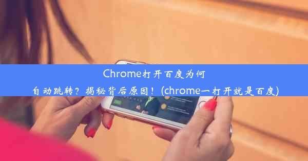 Chrome打开百度为何自动跳转？揭秘背后原因！(chrome一打开就是百度)