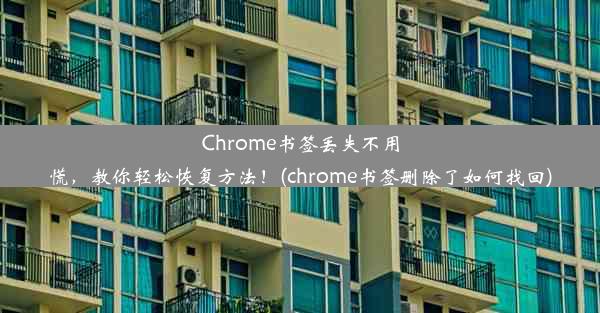 Chrome书签丢失不用慌，教你轻松恢复方法！(chrome书签删除了如何找回)