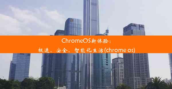 ChromeOS新体验：极速、安全、智能化生活(chrome os)